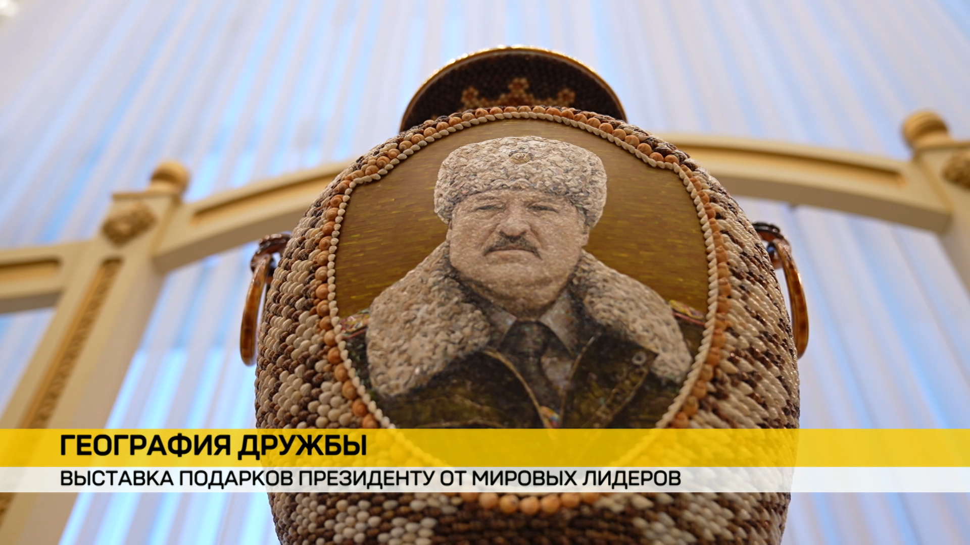 Выставка подарков Президенту от мировых лидеров: что можно увидеть